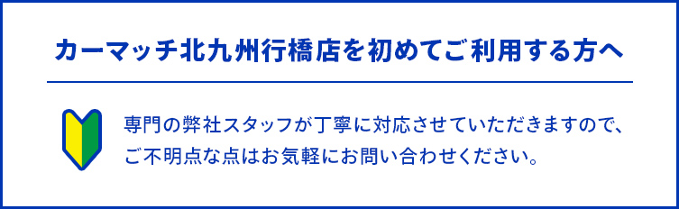 カーマッチを始めてご利用する方へ