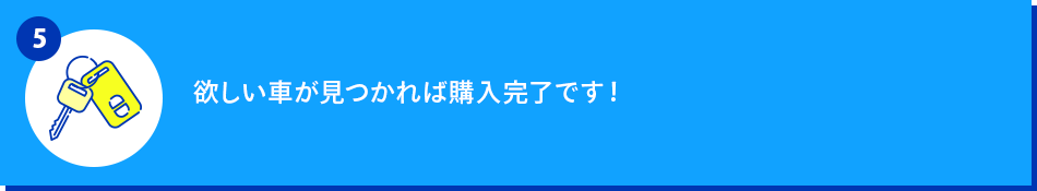 欲しい車が見つかれば購入完了です！