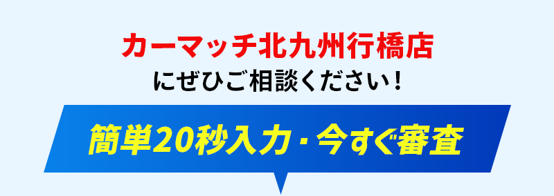 簡単20秒・今すぐ審査