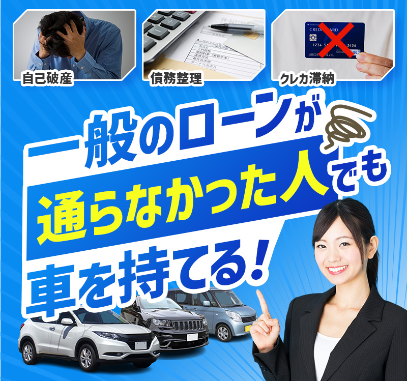 一般のローンが通らなかった人でも車を持てる！