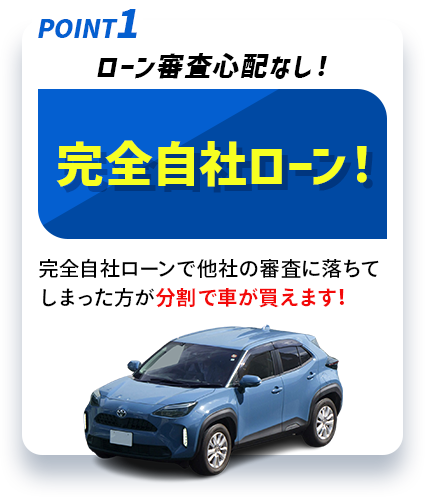 完全自社ローン！